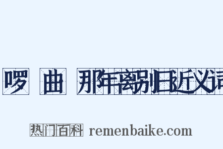啰唝曲·那年离别日近义词是什么意思的图片